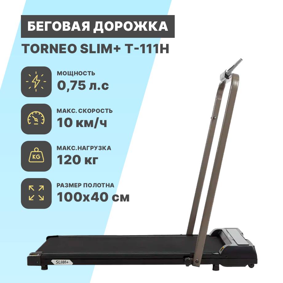 Беговая дорожка Тоrneо Slim+ T-111Н Беговая дорожка Тоrneо Slim+ T-111Н