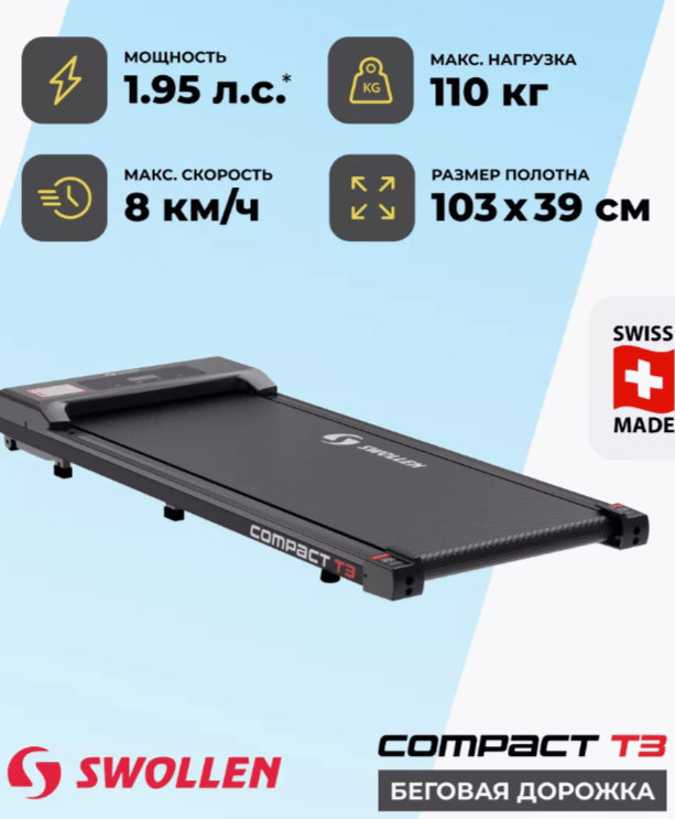 Беговая дорожка SWOLLЕN Соmрaсt T3 Беговая дорожка SWOLLЕN Соmрaсt T3
