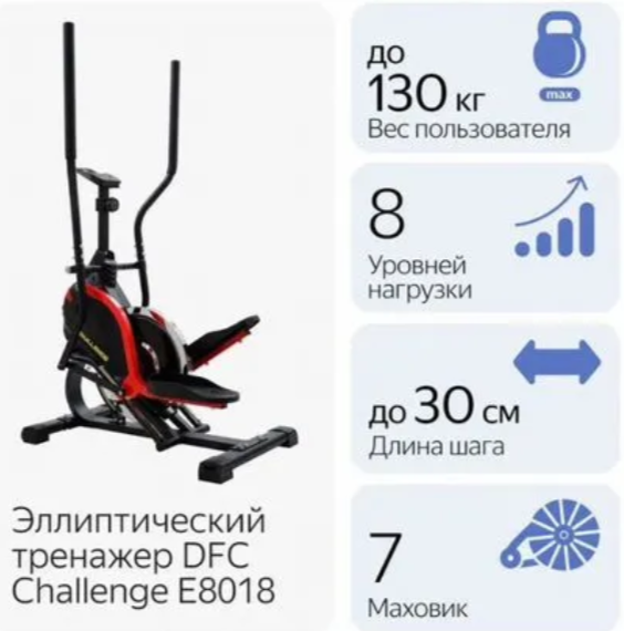 Эллипс DFC Challenge E8018 Эллипс DFC Challenge E8018