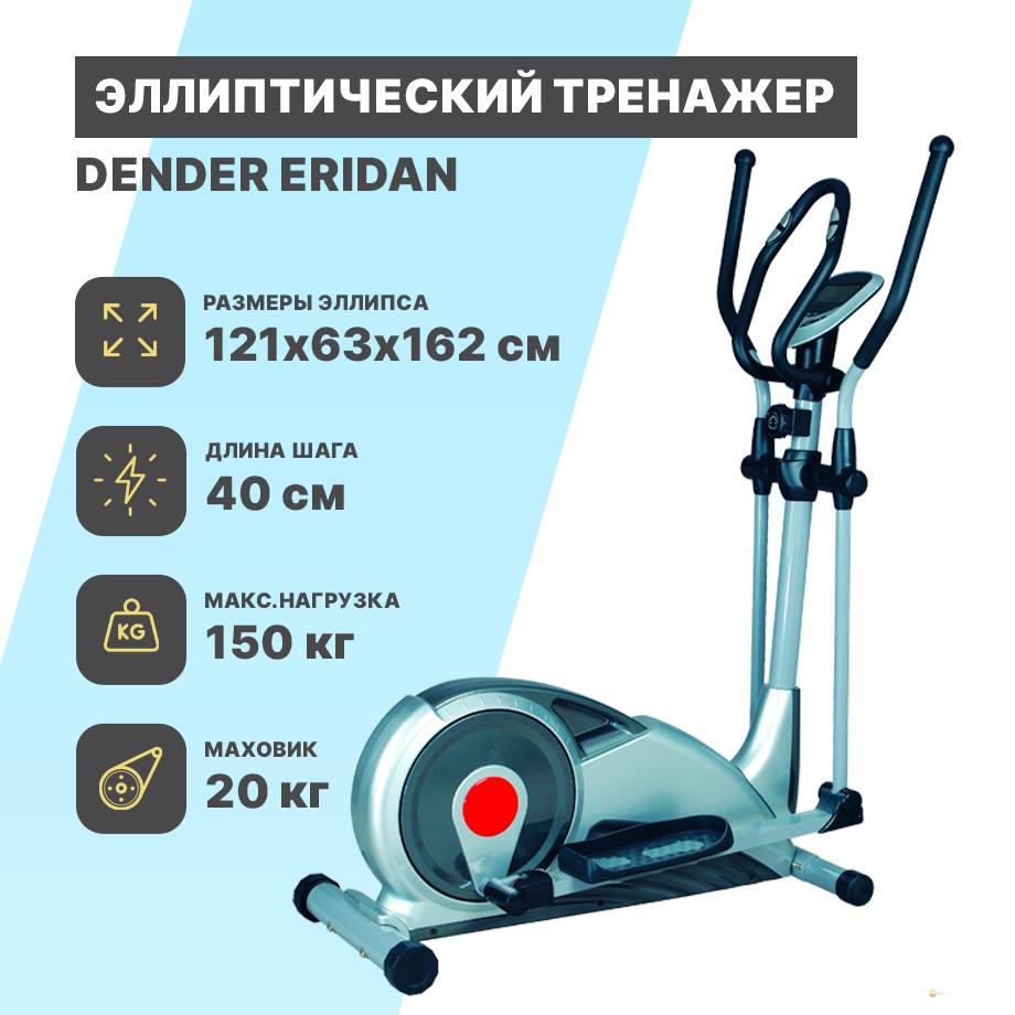 Эллипс Dender Eridan Эллипс Dender Eridan