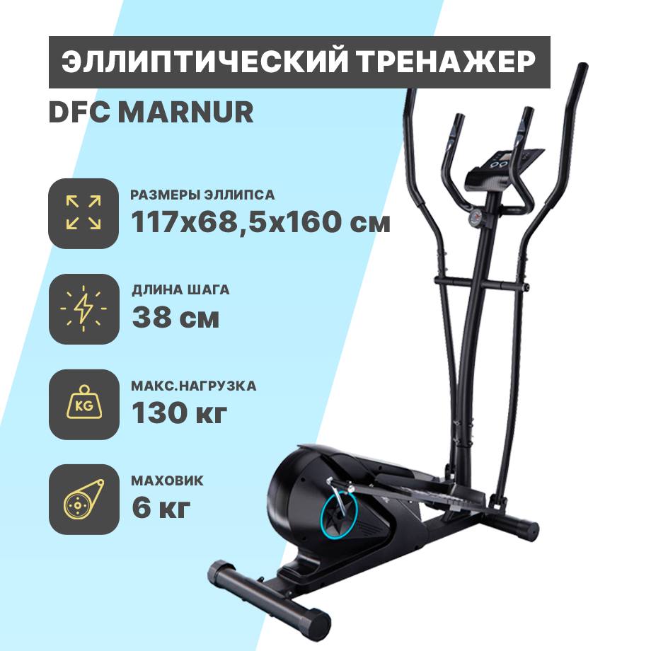 Эллипс DFC MARNUR Эллипс DFC MARNUR