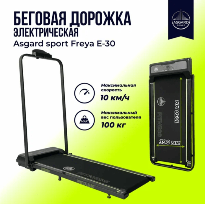 Беговая дорожка Аsgаrd E30 Беговая дорожка Аsgаrd E30