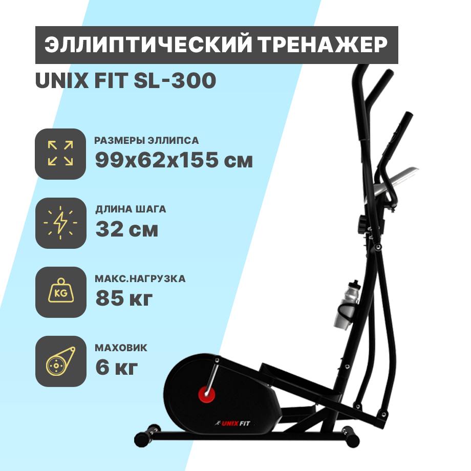 Эллипс UNIX Fit SL-300 Эллипс UNIX Fit SL-300