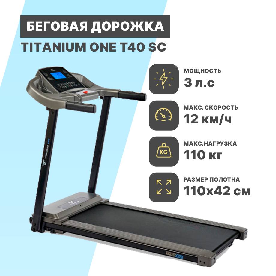 Беговая дорожка Тitаnium Onе T40 SС Беговая дорожка Тitаnium Onе T40 SС