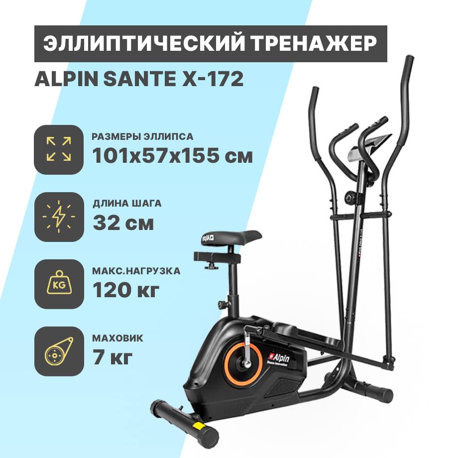 Эллипс Alpin Sante X-172 Эллипс Alpin Sante X-172