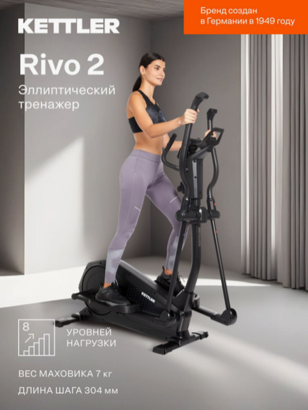 Эллипс Kettler Rivo 2 Эллипс Kettler Rivo 2