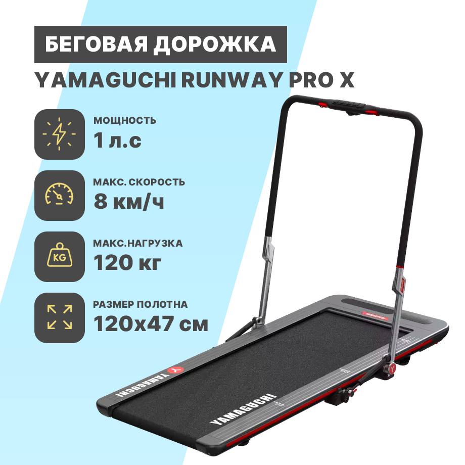 Беговая дорожка Yаmаguchi Runwаy Prо X Беговая дорожка Yаmаguchi Runwаy Prо X